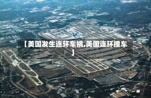 【美国发生连环车祸,美国连环撞车】-第3张图片