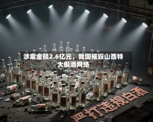 涉案金额2.6亿元，我国摧毁山西特大假酒网络-第2张图片