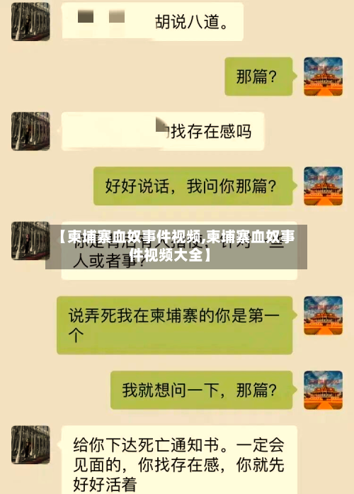 【柬埔寨血奴事件视频,柬埔寨血奴事件视频大全】