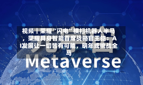 视频｜荣耀“闪电”横扫机器人半马，荣耀具身智能首席战略官王皑：AI发展让一切皆有可能，明年或挑战全马-第3张图片