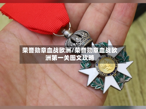 荣誉勋章血战欧洲/荣誉勋章血战欧洲第一关图文攻略-第2张图片