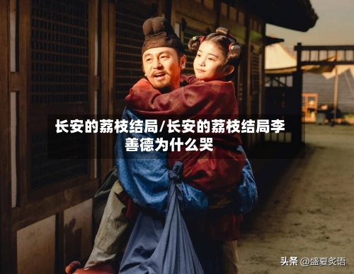 长安的荔枝结局/长安的荔枝结局李善德为什么哭