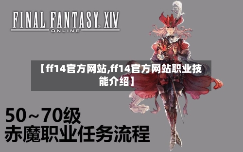 【ff14官方网站,ff14官方网站职业技能介绍】