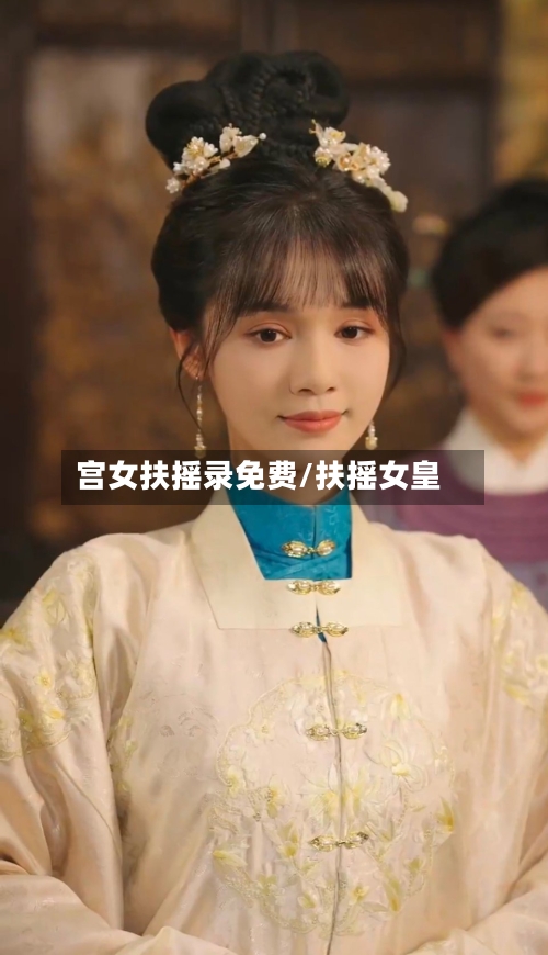 宫女扶摇录免费/扶摇女皇