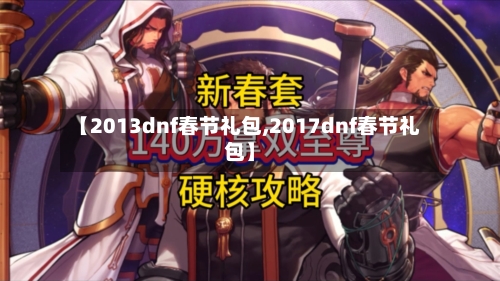 【2013dnf春节礼包,2017dnf春节礼包】