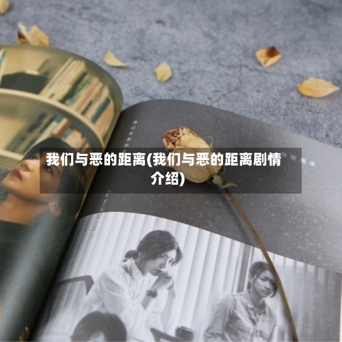 我们与恶的距离(我们与恶的距离剧情介绍)-第2张图片