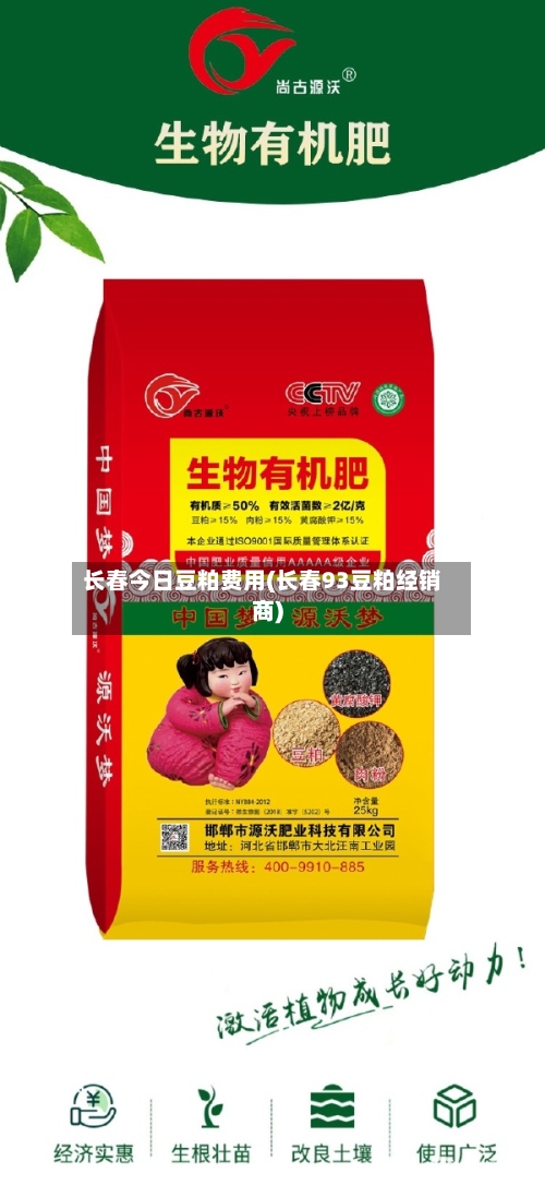 长春今日豆粕费用(长春93豆粕经销商)
