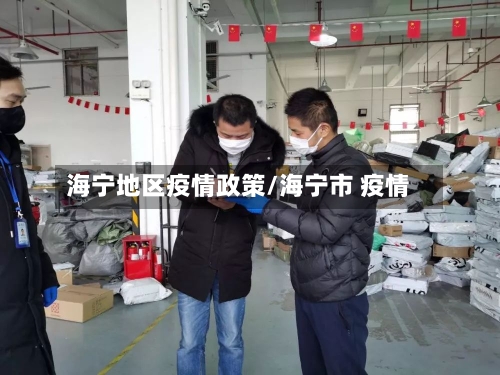 海宁地区疫情政策/海宁市 疫情
