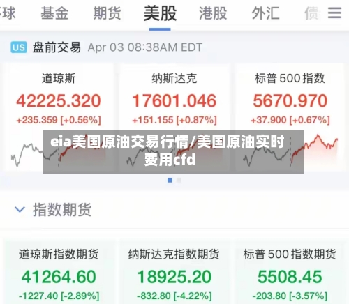 eia美国原油交易行情/美国原油实时费用cfd