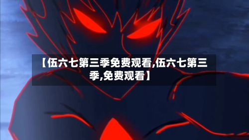 【伍六七第三季免费观看,伍六七第三季,免费观看】