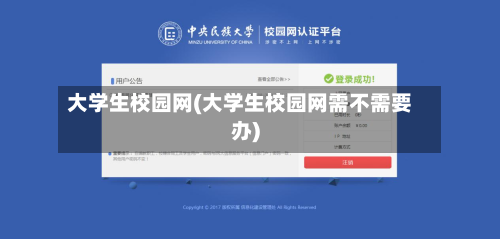 大学生校园网(大学生校园网需不需要办)