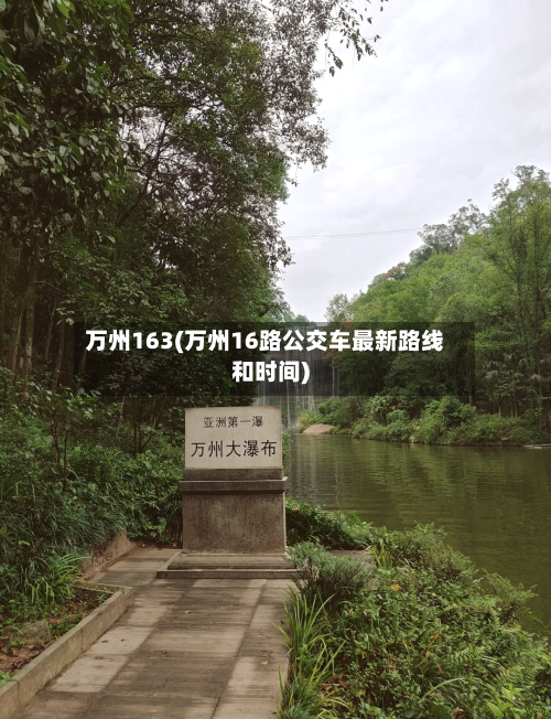万州163(万州16路公交车最新路线和时间)