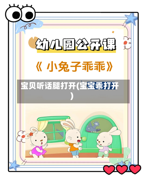 宝贝听话腿打开(宝宝乖打开)