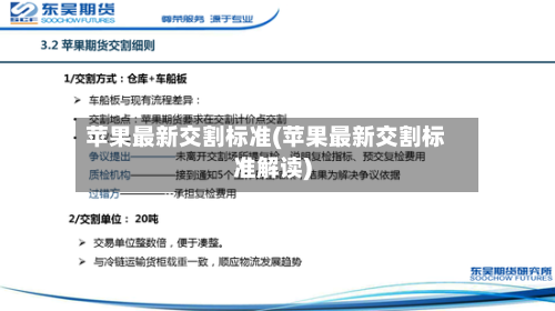 苹果最新交割标准(苹果最新交割标准解读)