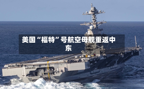 美国“福特”号航空母舰重返中东-第2张图片