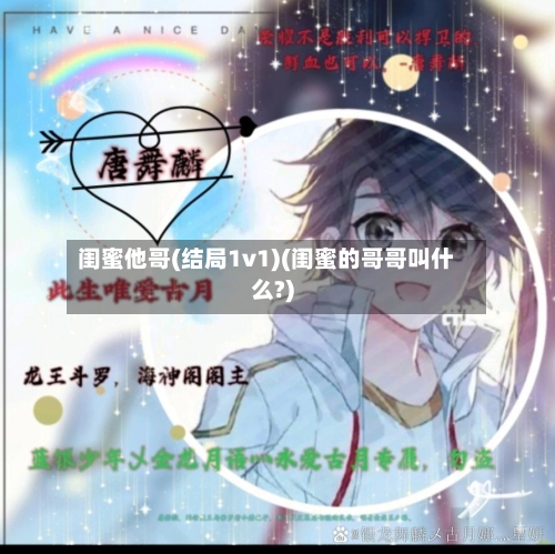 闺蜜他哥(结局1v1)(闺蜜的哥哥叫什么?)