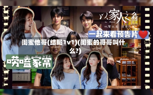 闺蜜他哥(结局1v1)(闺蜜的哥哥叫什么?)-第2张图片