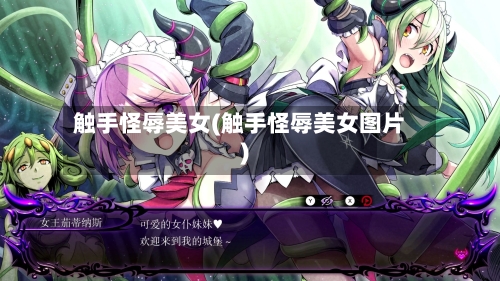 触手怪辱美女(触手怪辱美女图片)