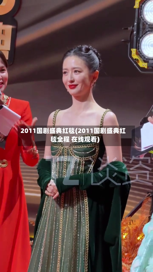 2011国剧盛典红毯(2011国剧盛典红毯全程 在线观看)