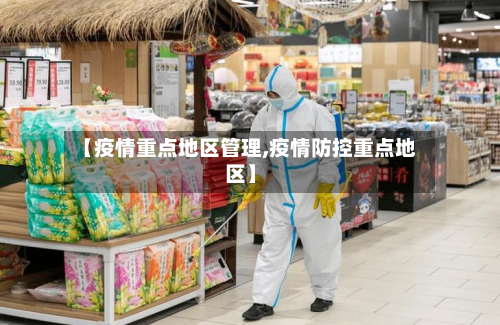 【疫情重点地区管理,疫情防控重点地区】