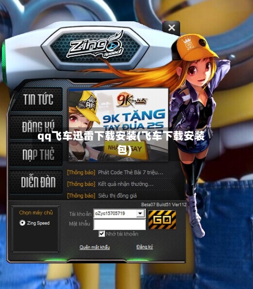 qq飞车迅雷下载安装(飞车下载安装包)