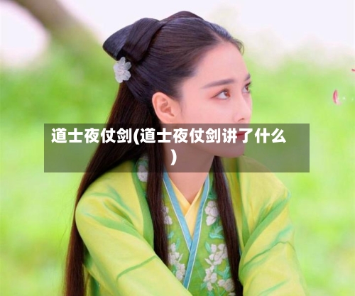 道士夜仗剑(道士夜仗剑讲了什么)