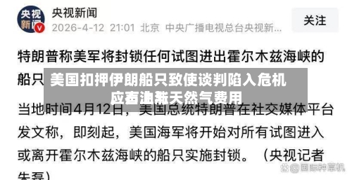 美国扣押伊朗船只致使谈判陷入危机	，石油与天然气费用应声上涨-第2张图片