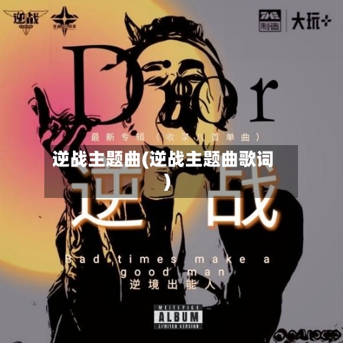 逆战主题曲(逆战主题曲歌词)