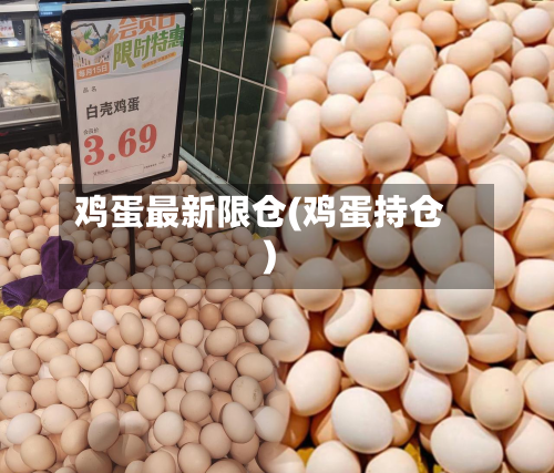 鸡蛋最新限仓(鸡蛋持仓)