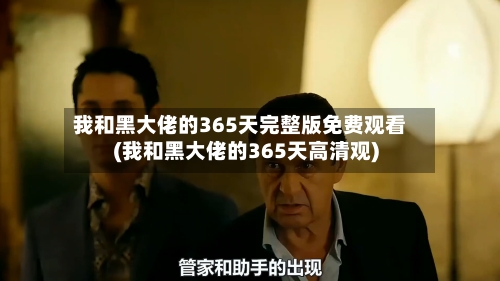 我和黑大佬的365天完整版免费观看(我和黑大佬的365天高清观)