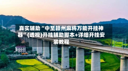 真实辅助“中至赣州麻将万能开挂神器	”(透视)开挂辅助脚本+详细开挂安装教程-第2张图片