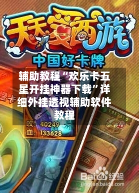 辅助教程“欢乐卡五星开挂神器下载	”详细外挂透视辅助软件教程-第2张图片