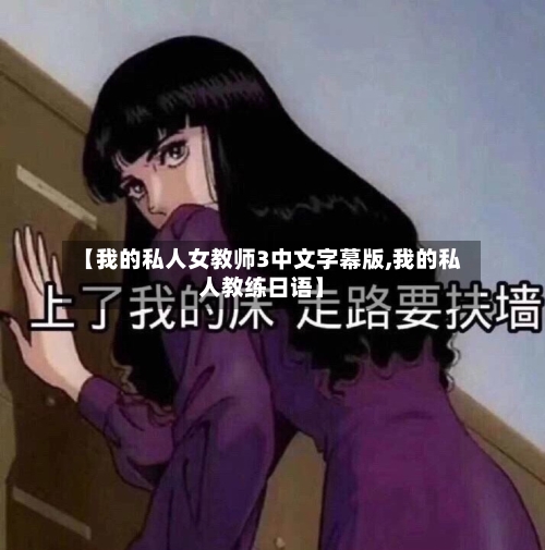 【我的私人女教师3中文字幕版,我的私人教练日语】