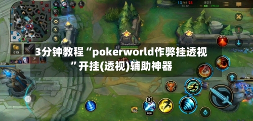 3分钟教程“pokerworld作弊挂透视	”开挂(透视)辅助神器-第2张图片