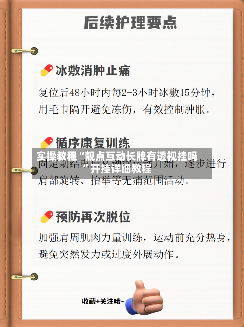 实操教程“靓点互动长牌有透视挂吗”开挂详细教程-第3张图片