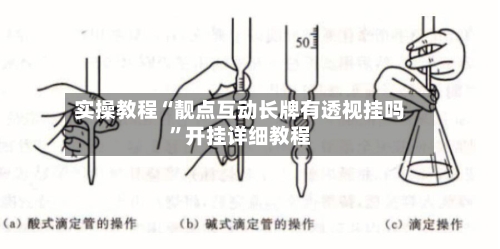 实操教程“靓点互动长牌有透视挂吗	”开挂详细教程-第2张图片