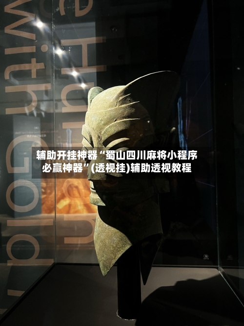 辅助开挂神器“蜀山四川麻将小程序必赢神器”(透视挂)辅助透视教程