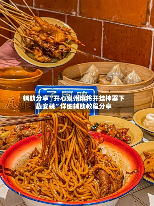 辅助分享“开心泉州麻将开挂神器下载安装”详细辅助教程分享