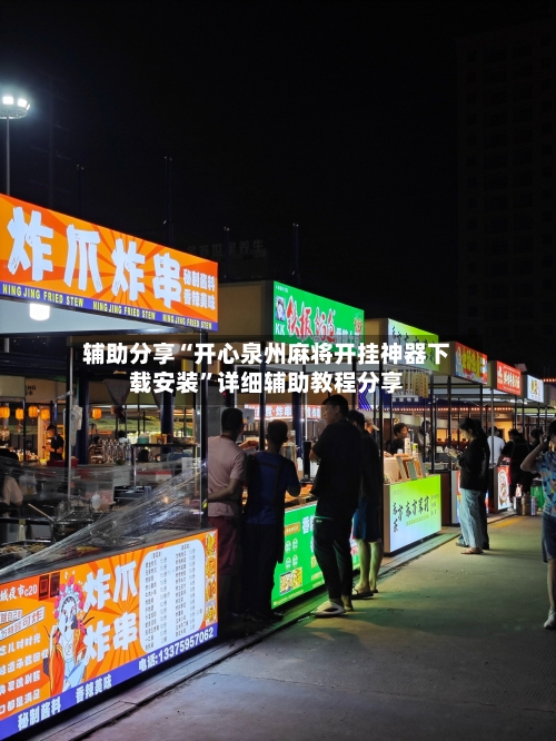 辅助分享“开心泉州麻将开挂神器下载安装	”详细辅助教程分享-第2张图片