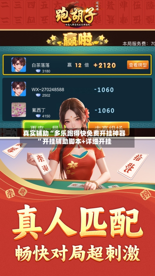 真实辅助“多乐跑得快免费开挂神器”开挂辅助脚本+详细开挂-第2张图片