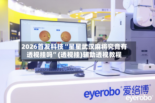 2026首发科技“星星武汉麻将究竟有透视挂吗”(透视挂)辅助透视教程-第2张图片