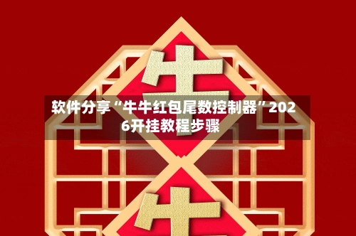 软件分享“牛牛红包尾数控制器”2026开挂教程步骤-第2张图片