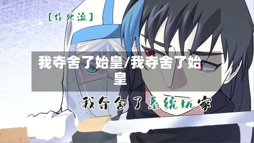 我夺舍了始皇/我夺舍了始皇-第3张图片