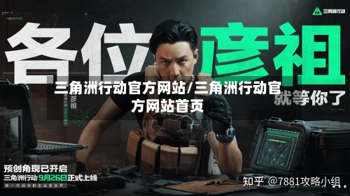 三角洲行动官方网站/三角洲行动官方网站首页-第2张图片