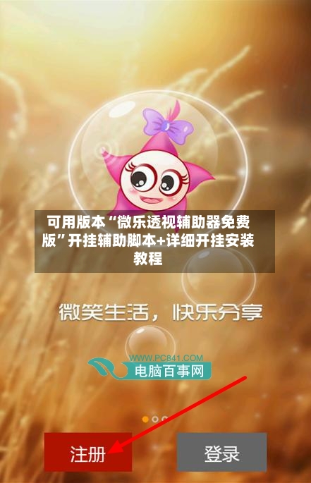 可用版本“微乐透视辅助器免费版”开挂辅助脚本+详细开挂安装教程-第2张图片