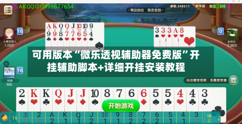 可用版本“微乐透视辅助器免费版”开挂辅助脚本+详细开挂安装教程