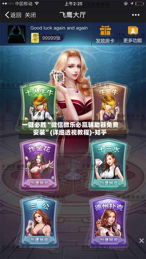 一键必胜“微信微乐必赢辅助器免费安装”(详细透视教程)-知乎-第2张图片