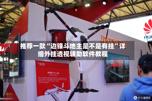 推荐一款“边锋斗地主是不是有挂”详细外挂透视辅助软件教程-第3张图片