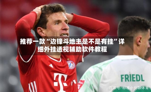 推荐一款“边锋斗地主是不是有挂	”详细外挂透视辅助软件教程-第2张图片