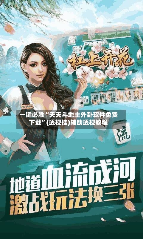 一键必胜“天天斗地主外卦软件免费下载”(透视挂)辅助透视教程-第2张图片